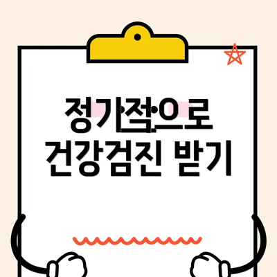 정기적으로 건강검진 받기
