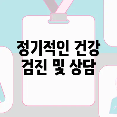 정기적인 건강 검진 및 상담