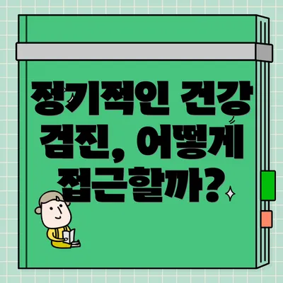 정기적인 건강 검진, 어떻게 접근할까?
