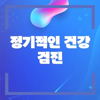 정기적인 건강 검진
