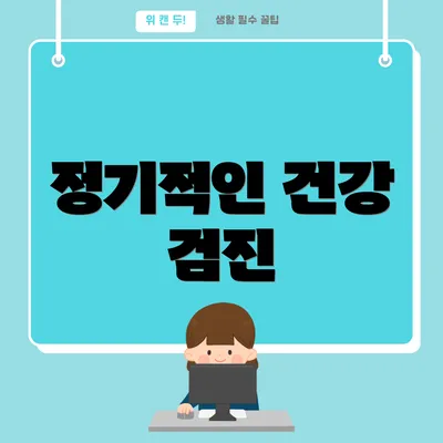 정기적인 건강 검진