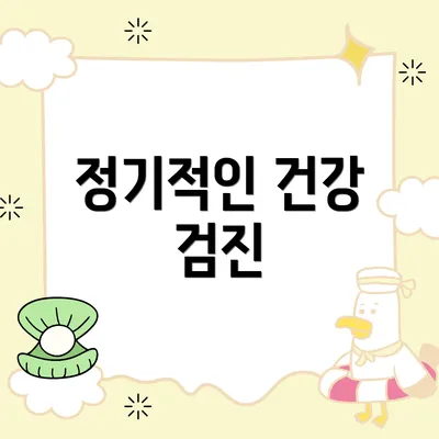 정기적인 건강 검진