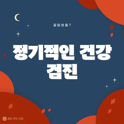 정기적인 건강 검진