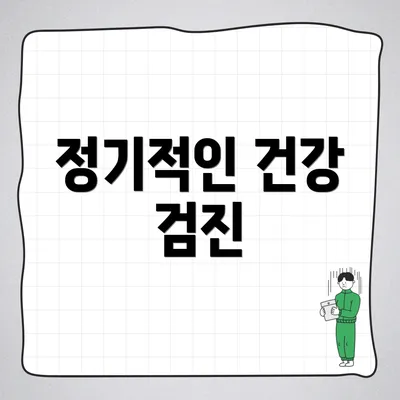 정기적인 건강 검진