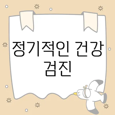 정기적인 건강 검진