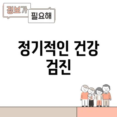 정기적인 건강 검진