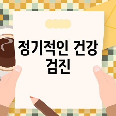 정기적인 건강 검진