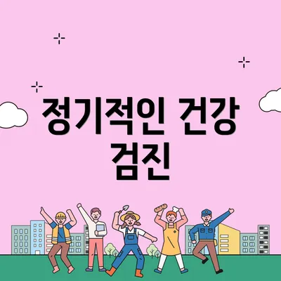 정기적인 건강 검진