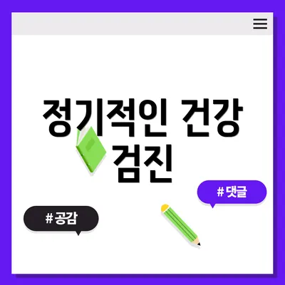 정기적인 건강 검진