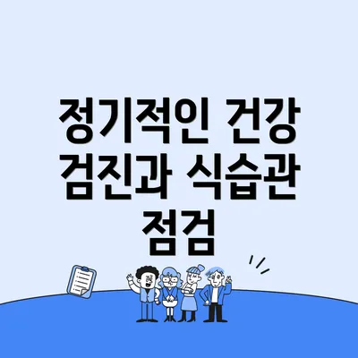 정기적인 건강 검진과 식습관 점검