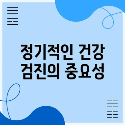 정기적인 건강 검진의 중요성