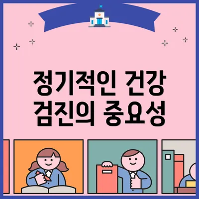 정기적인 건강 검진의 중요성
