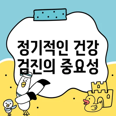 정기적인 건강 검진의 중요성