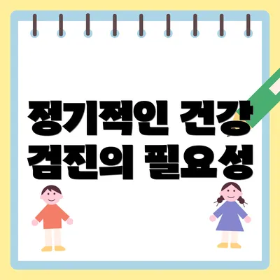 정기적인 건강 검진의 필요성