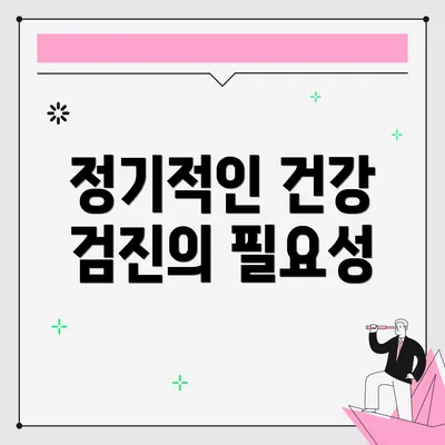 정기적인 건강 검진의 필요성