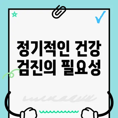 정기적인 건강 검진의 필요성