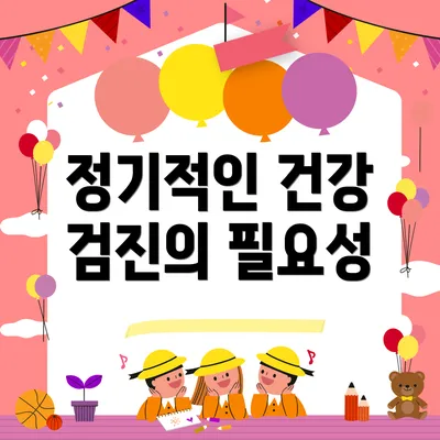 정기적인 건강 검진의 필요성
