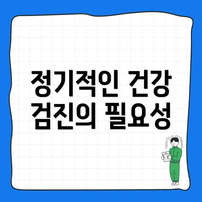 정기적인 건강 검진의 필요성