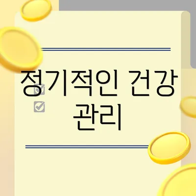 정기적인 건강 관리