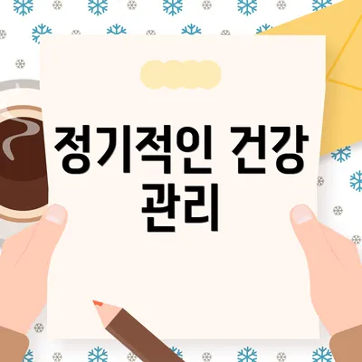 정기적인 건강 관리