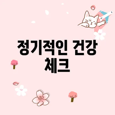 정기적인 건강 체크