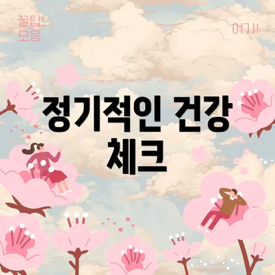 정기적인 건강 체크