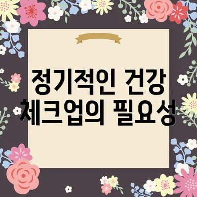 정기적인 건강 체크업의 필요성