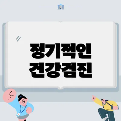 정기적인 건강검진