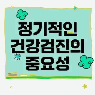 정기적인 건강검진의 중요성