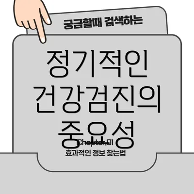 정기적인 건강검진의 중요성