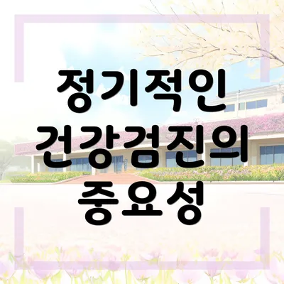 정기적인 건강검진의 중요성