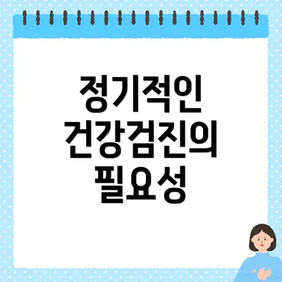 정기적인 건강검진의 필요성
