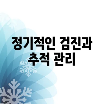 정기적인 검진과 추적 관리
