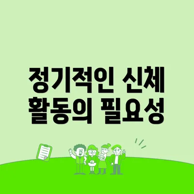 정기적인 신체 활동의 필요성