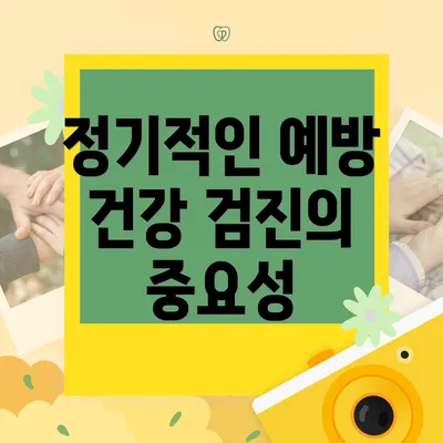 정기적인 예방 건강 검진의 중요성