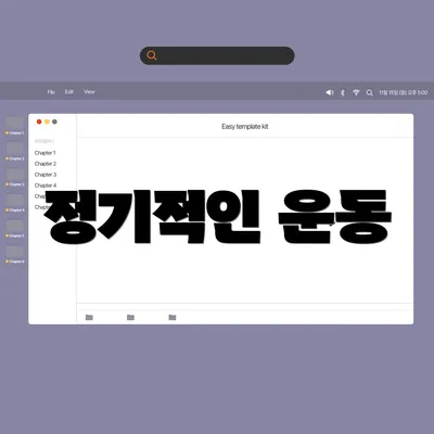 정기적인 운동