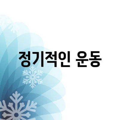 정기적인 운동