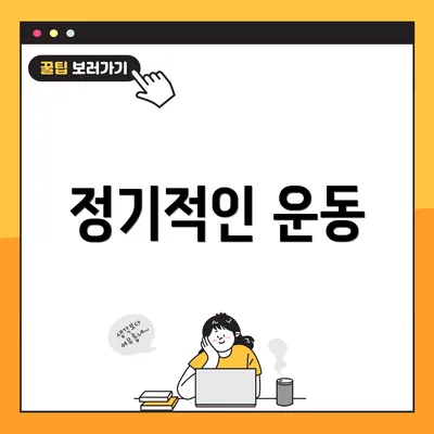 정기적인 운동
