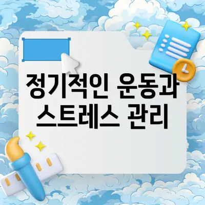 정기적인 운동과 스트레스 관리