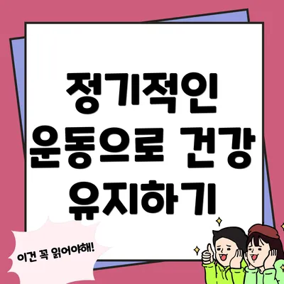 정기적인 운동으로 건강 유지하기