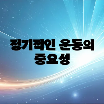 정기적인 운동의 중요성