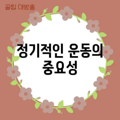 정기적인 운동의 중요성