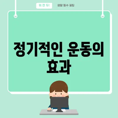 정기적인 운동의 효과