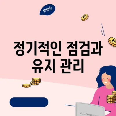 정기적인 점검과 유지 관리