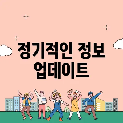 정기적인 정보 업데이트
