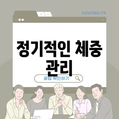 정기적인 체중 관리