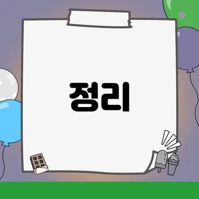 정리
