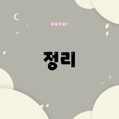 정리