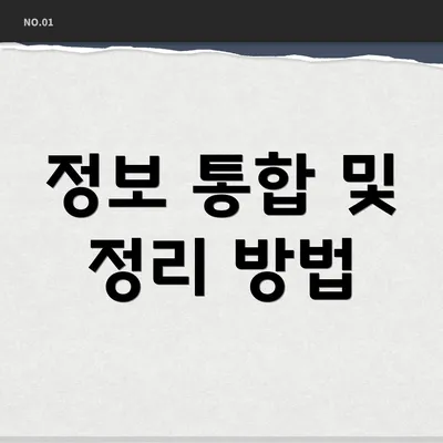 정보 통합 및 정리 방법