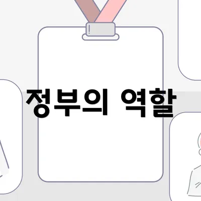 정부의 역할